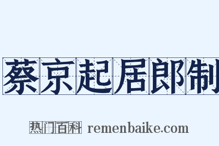 蔡京起居郎制是什么意思的图片